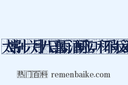 太常引+六月十八日喜雨，酒间应口，和不肖反义词是什么意思的图片